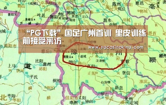 “PG下载”国足广州首训　里皮训练前接受采访(图2)