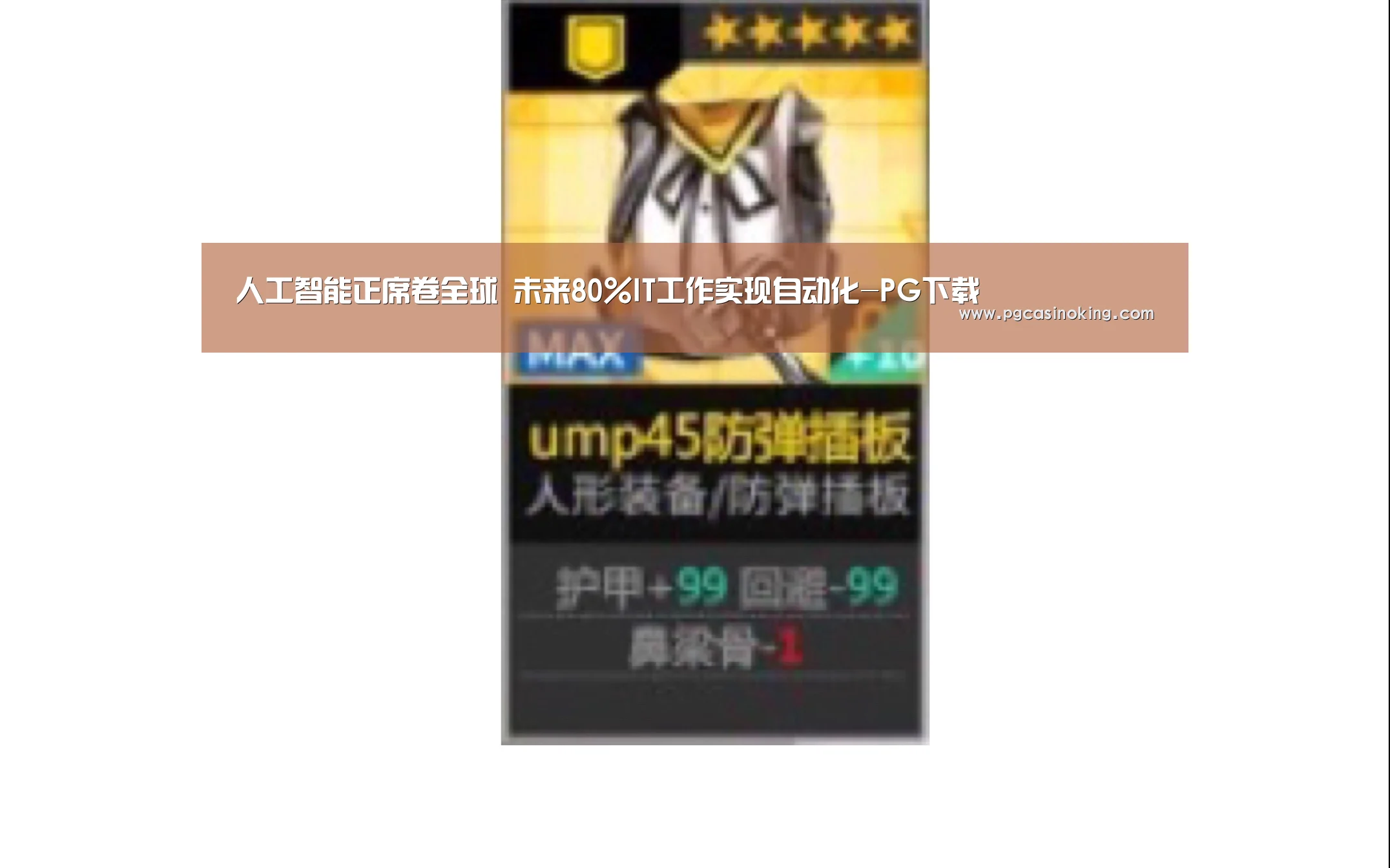 人工智能正席卷全球 未来80%IT工作实现自动化-PG下载(图1) PG掌上