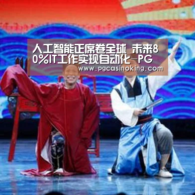 人工智能正席卷全球 未来80%IT工作实现自动化-PG下载(图3) PG电子