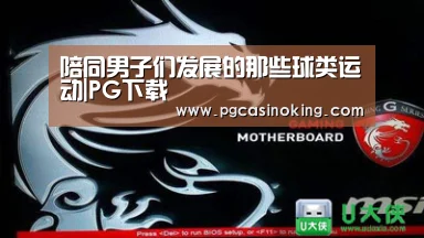 陪同男子们发展的那些球类运动|PG下载(图2) PG电子