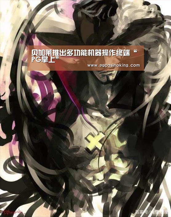 贝加莱推出多功能机器操作终端“PG掌上”(图1) PG掌上