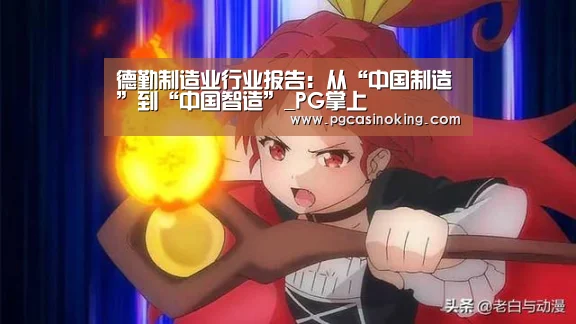 德勤制造业行业报告:从“中国制造”到“中国智造”_PG掌上(图2) PG掌上