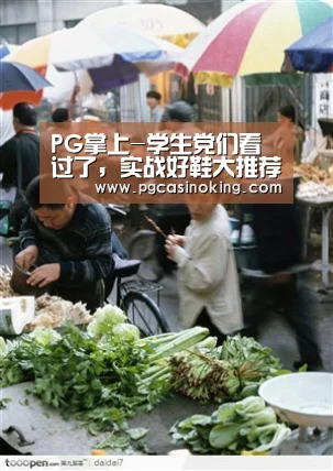 PG掌上-学生党们看过了,实战好鞋大推荐!!(图1) PG下载