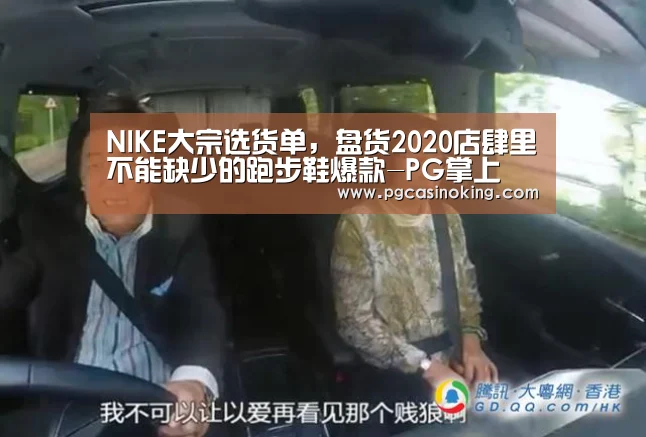 NIKE大宗选货单,盘货2020店肆里不能缺少的跑步鞋爆款-PG掌上(图2) PG掌上