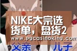 NIKE大宗选货单,盘货2020店肆里不能缺少的跑步鞋爆款-PG掌上(图1) PG电子