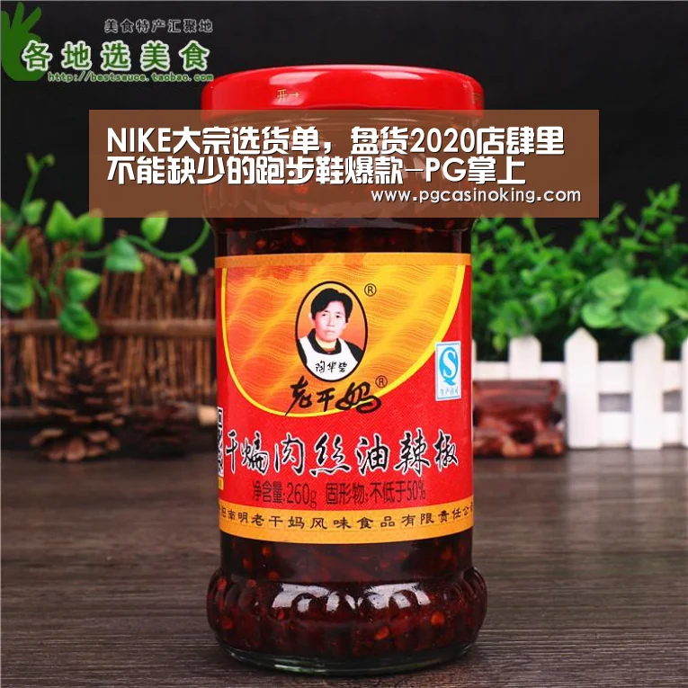 NIKE大宗选货单,盘货2020店肆里不能缺少的跑步鞋爆款-PG掌上(图3) PG电子