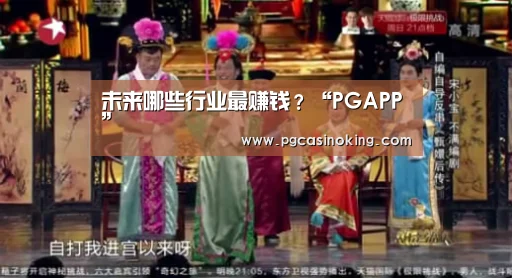 未来哪些行业最赚钱?“PGAPP”(图3) PG电子