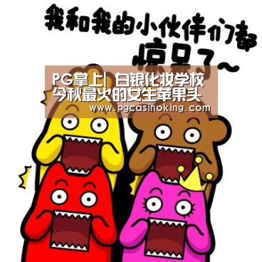 PG掌上|
白银化妆学校今秋最火的女生苹果头发型推荐(图3) PG电子