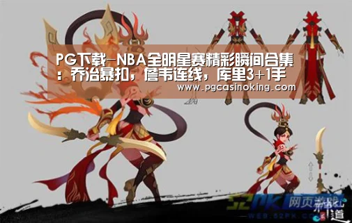 PG下载-NBA全明星赛精彩瞬间合集:乔治暴扣,詹韦连线,库里3+1手指克莱(图3) PG掌上
