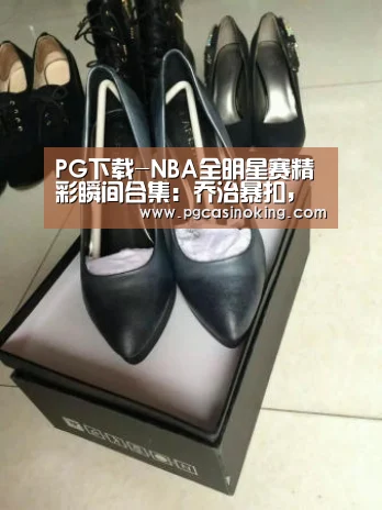 PG下载-NBA全明星赛精彩瞬间合集:乔治暴扣,詹韦连线,库里3+1手指克莱(图1) PG掌上