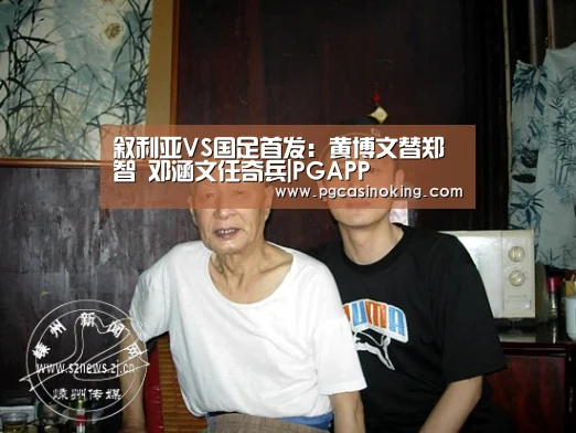 叙利亚VS国足首发:黄博文替郑智 邓涵文任奇兵|PGAPP(图2) PG下载
