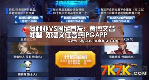 叙利亚VS国足首发:黄博文替郑智 邓涵文任奇兵|PGAPP(图1) 叙利亚VS国足首发:黄博文替郑智 邓涵文任奇兵|PGAPP(图1)