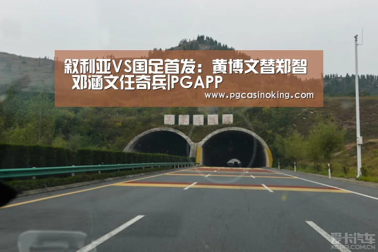 叙利亚VS国足首发:黄博文替郑智 邓涵文任奇兵|PGAPP(图4) 叙利亚VS国足首发:黄博文替郑智 邓涵文任奇兵|PGAPP(图4)