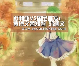叙利亚VS国足首发:黄博文替郑智 邓涵文任奇兵|PGAPP(图3) PG电子