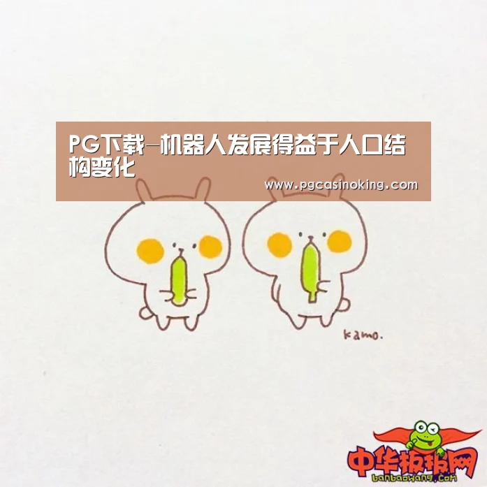 PG下载-机器人发展得益于人口结构变化(图4) PG下载