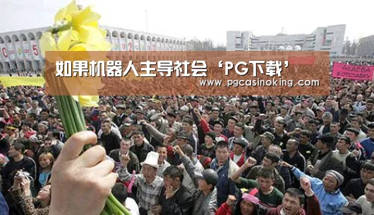 如果机器人主导社会‘PG下载’(图2) PG下载