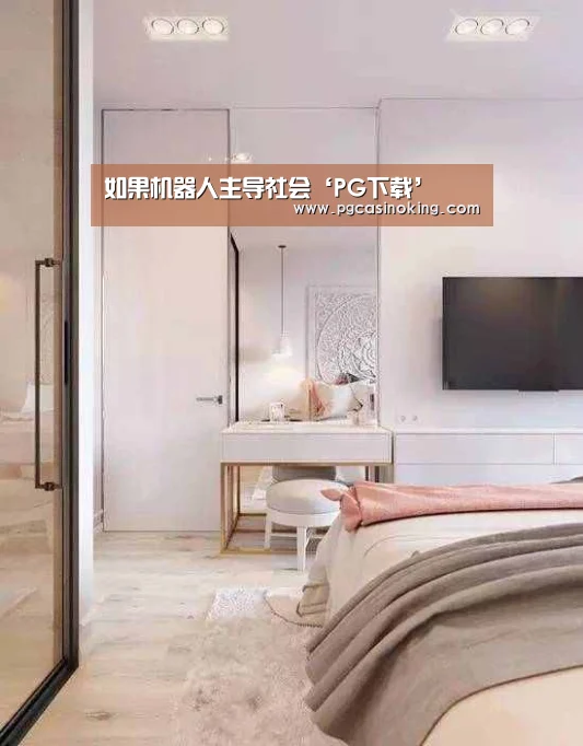 如果机器人主导社会‘PG下载’(图3) PG电子