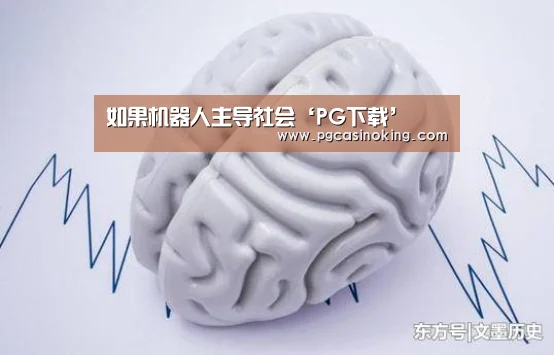 如果机器人主导社会‘PG下载’(图1) 如果机器人主导社会‘PG下载’(图1)