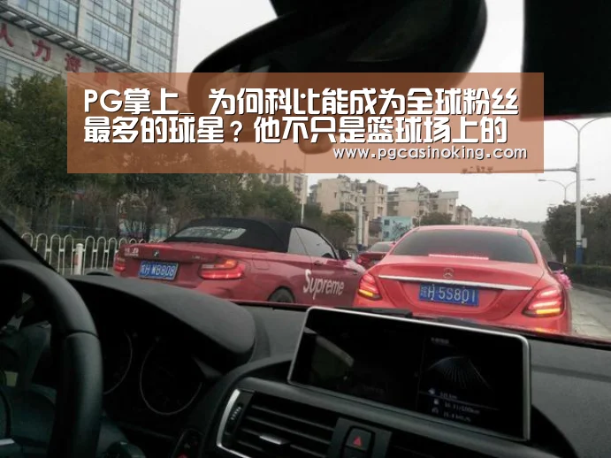 PG掌上_
为何科比能成为全球粉丝最多的球星?他不只是篮球场上的伟人(图1) PG掌上
