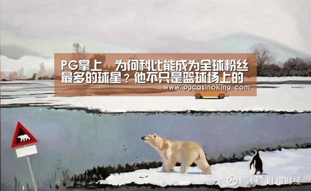 PG掌上_
为何科比能成为全球粉丝最多的球星?他不只是篮球场上的伟人(图2) PG掌上_
为何科比能成为全球粉丝最多的球星?他不只是篮球场上的伟人(图2)