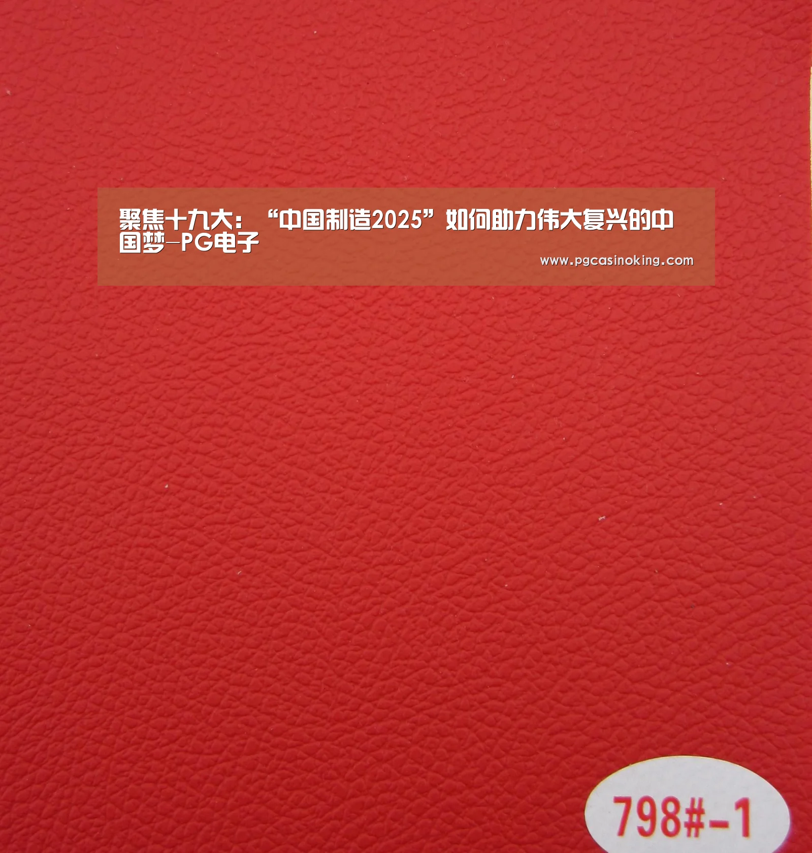 聚焦十九大:“中国制造2025”如何助力伟大复兴的中国梦-PG电子(图2) PG下载