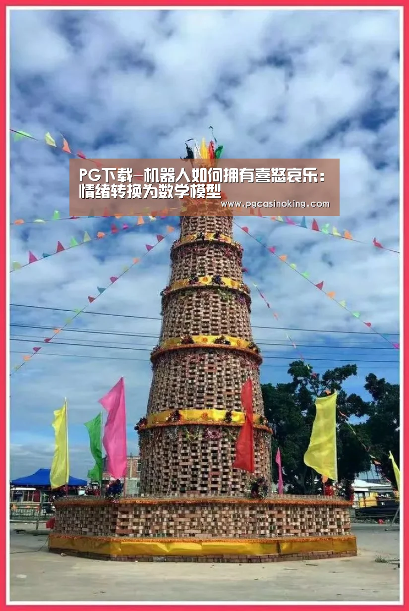 PG下载-机器人如何拥有喜怒哀乐:情绪转换为数学模型(图1) PG下载