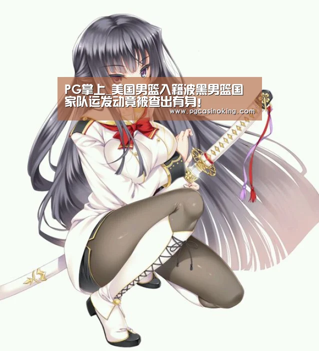 PG掌上_美国男篮入籍波黑男篮国家队运发动竟被查出有身!(图2) PG掌上