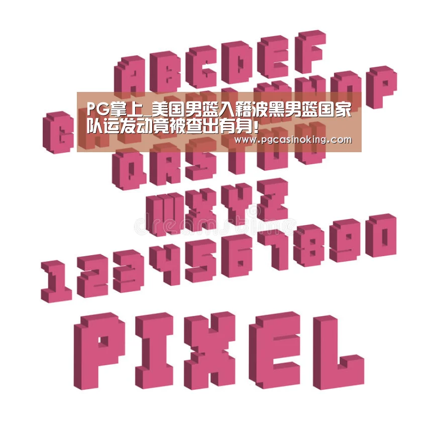 PG掌上_美国男篮入籍波黑男篮国家队运发动竟被查出有身!(图1) PG掌上_美国男篮入籍波黑男篮国家队运发动竟被查出有身!(图1)
