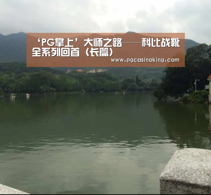 ‘PG掌上’大师之路——科比战靴全系列回首(长篇)(图2) PG掌上
