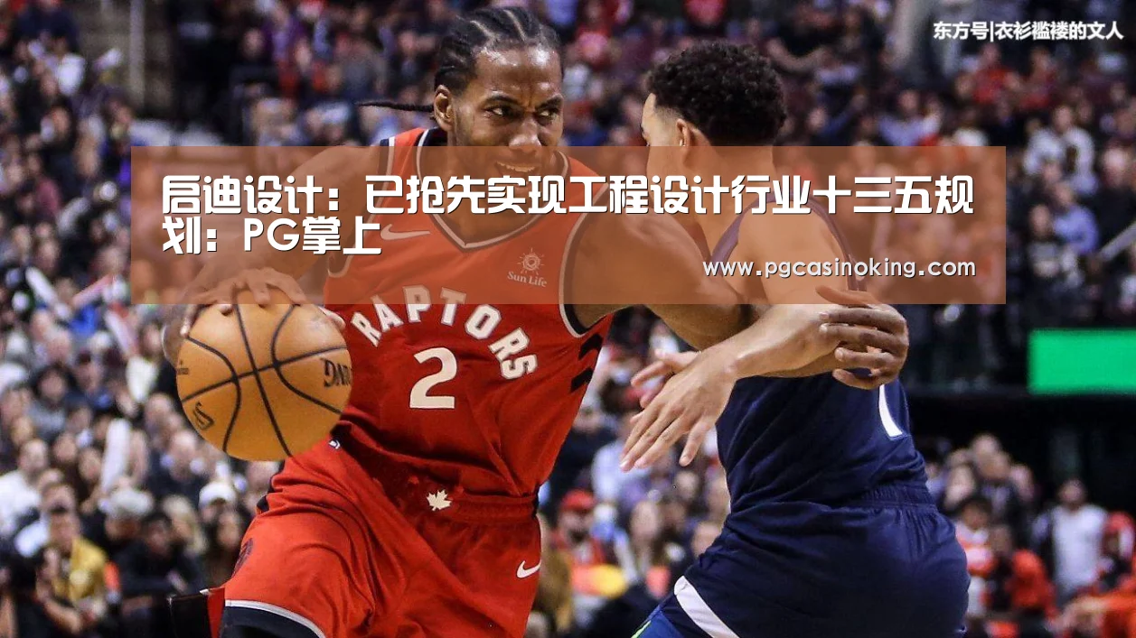 启迪设计:已抢先实现工程设计行业十三五规划:PG掌上(图1) PG掌上