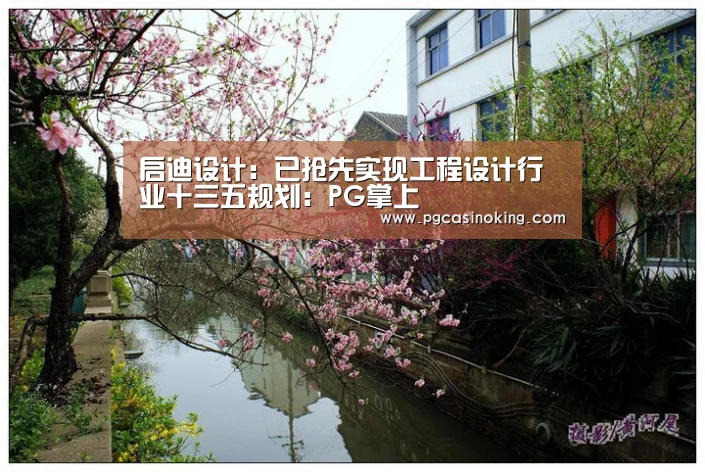 启迪设计:已抢先实现工程设计行业十三五规划:PG掌上(图2) 启迪设计:已抢先实现工程设计行业十三五规划:PG掌上(图2)