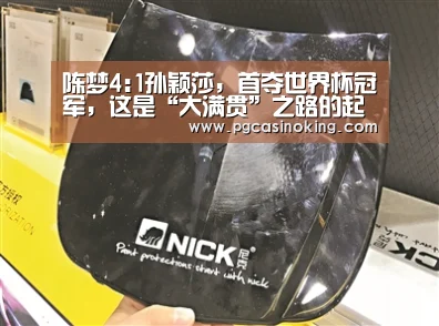 陈梦4:1孙颖莎,首夺世界杯冠军,这是“大满贯”之路的起点吗‘PG掌上’(图1) 陈梦4:1孙颖莎,首夺世界杯冠军,这是“大满贯”之路的起点吗‘PG掌上’(图1)