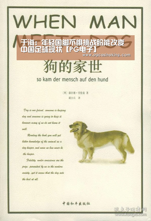 于海:年轻国脚不惧挑战盼能改变中国足球现状【PG电子】(图3) PG下载
