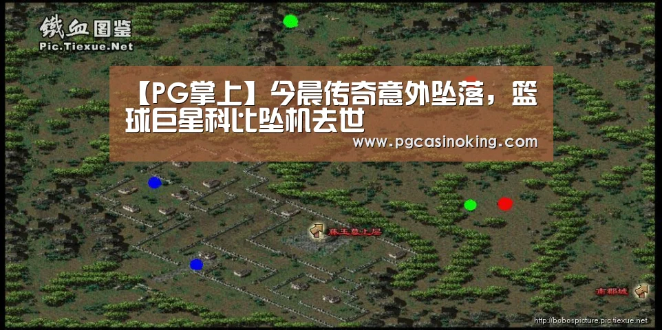 【PG掌上】今晨传奇意外坠落,篮球巨星科比坠机去世(图1) PG下载