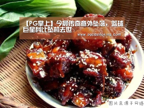 【PG掌上】今晨传奇意外坠落,篮球巨星科比坠机去世(图2) PG下载