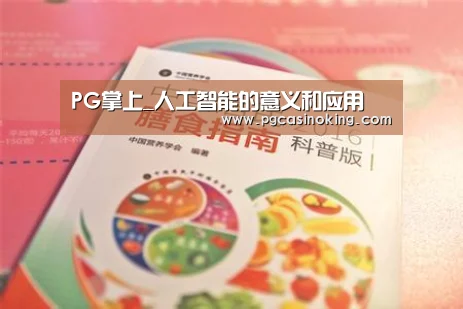 PG掌上_人工智能的意义和应用(图2) PG掌上