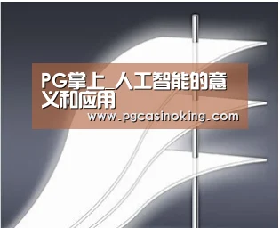 PG掌上_人工智能的意义和应用(图3) PG掌上
