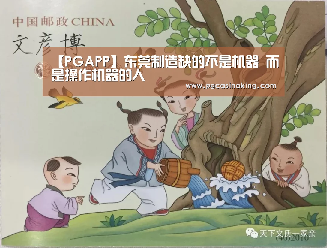 【PGAPP】东莞制造缺的不是机器 而是操作机器的人(图1) 【PGAPP】东莞制造缺的不是机器 而是操作机器的人(图1)