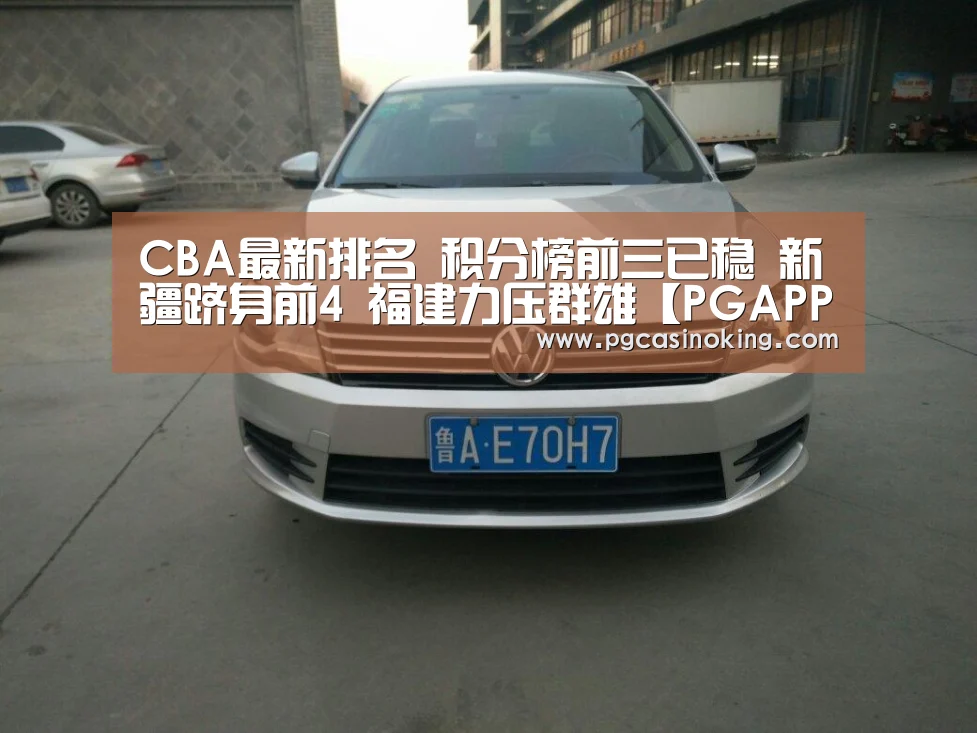 CBA最新排名 积分榜前三已稳 新疆跻身前4 福建力压群雄【PGAPP】(图2) PG掌上