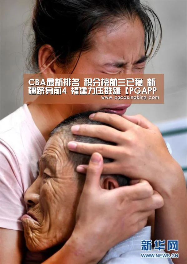 CBA最新排名 积分榜前三已稳 新疆跻身前4 福建力压群雄【PGAPP】(图4) PG电子