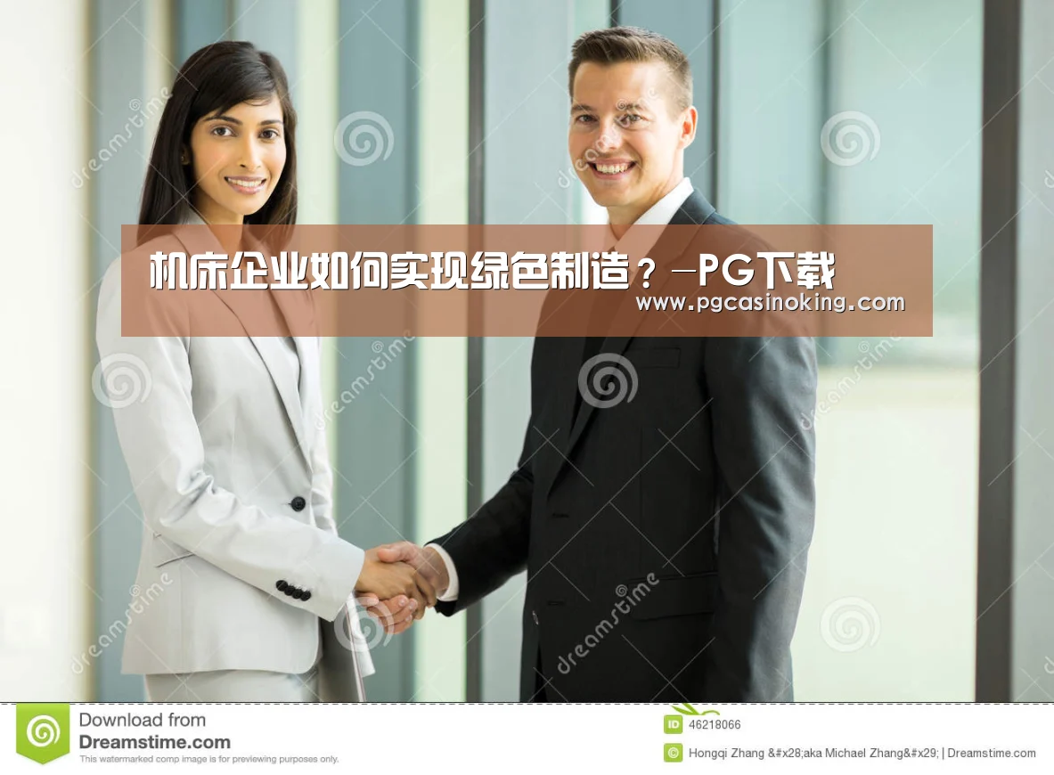 机床企业如何实现绿色制造?-PG下载(图1) 机床企业如何实现绿色制造?-PG下载(图1)