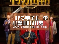 【PG电子】
李小黑和小小黑的球鞋纪(图1) PG电子