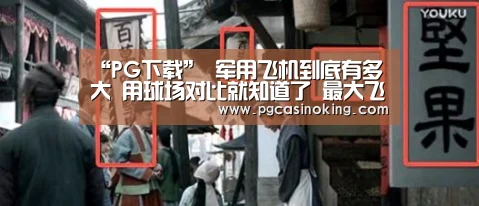 “PG下载”
军用飞机到底有多大 用球场对比就知道了 最大飞机足球场装不了(图2) PG电子