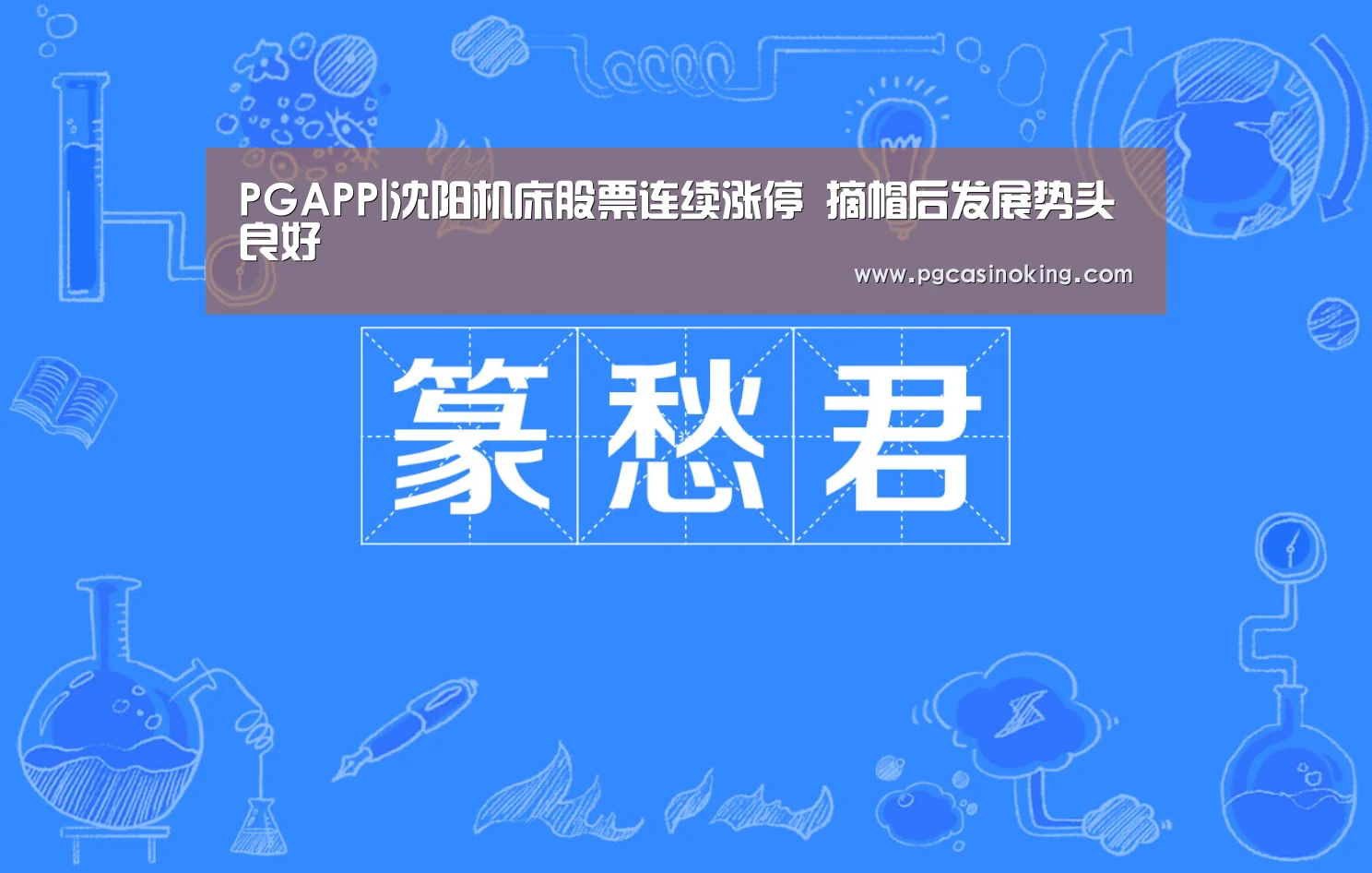 PGAPP|沈阳机床股票连续涨停 摘帽后发展势头良好(图2) PG掌上