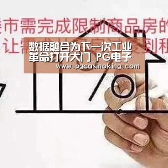 数据融合为下一次工业革命打开大门_PG电子(图1) PG电子