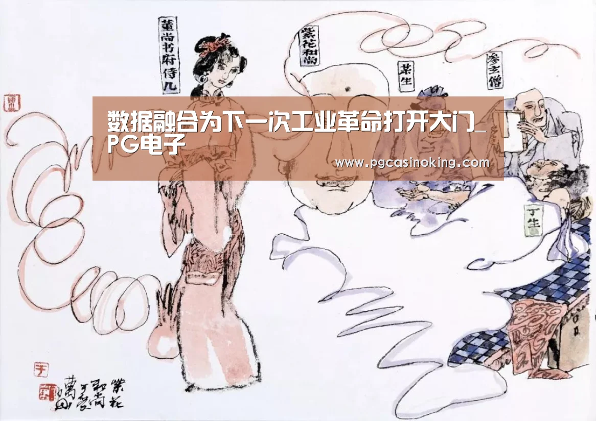 数据融合为下一次工业革命打开大门_PG电子(图4) 数据融合为下一次工业革命打开大门_PG电子(图4)