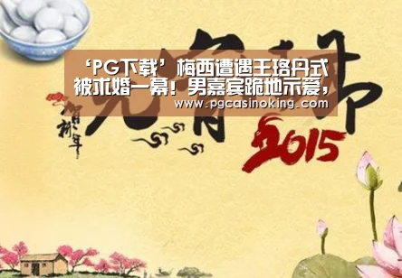 ‘PG下载’梅西遭遇王珞丹式被求婚一幕!男嘉宾跪地示爱,巴萨巨星笑了(图1) PG下载