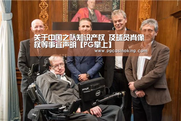 关于中国之队知识产权 及球员肖像权等事宜声明【PG掌上】(图3) PG掌上