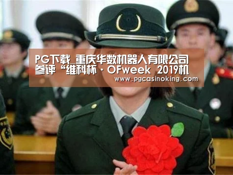 PG下载_重庆华数机器人有限公司参评“维科杯·OFweek 2019机器人行业优秀产品奖”-伺服模块(图4) PG下载