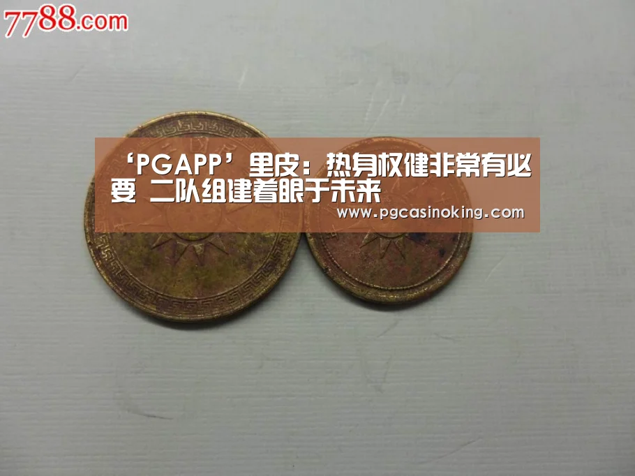 ‘PGAPP’里皮:热身权健非常有必要 二队组建着眼于未来(图1) ‘PGAPP’里皮:热身权健非常有必要 二队组建着眼于未来(图1)
